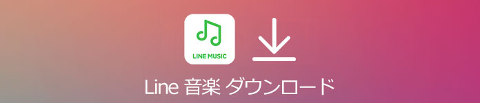 Line音楽 ダウンロード