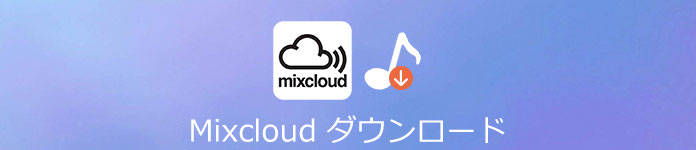 Mixcloud音楽 ダウンロード