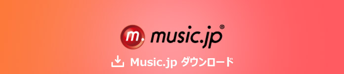music.jpの音楽・動画をダウンロード