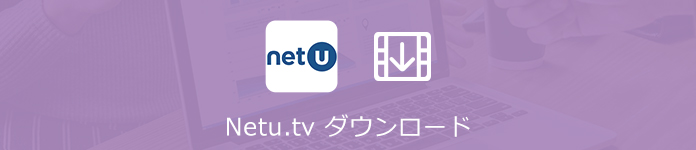 Netu.tv ダウンロード