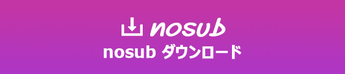 閉鎖から復活したNOSUBアニメ動画のダウンロード保存方法・見れない時