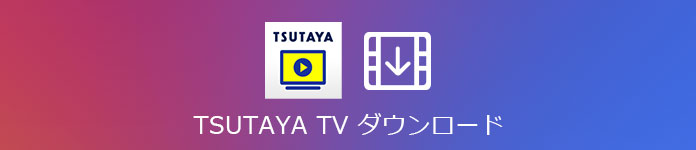 TSUTAYA TV ダウンロード