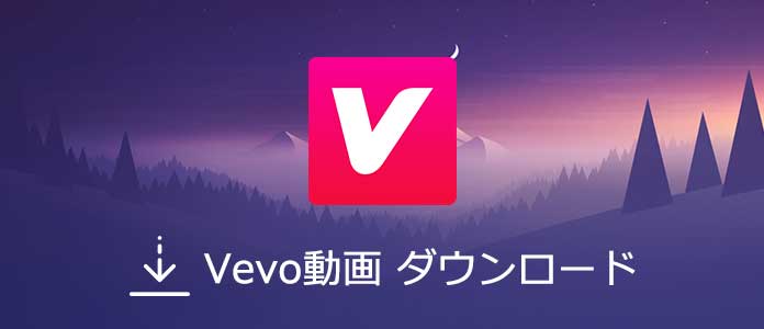 Vevo動画をダウンロード