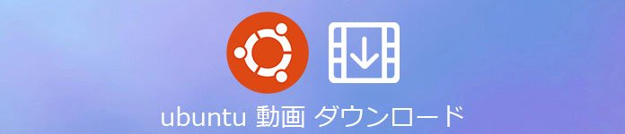 Ubuntu 動画 保存