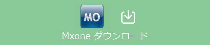 MXONE ダウンロード