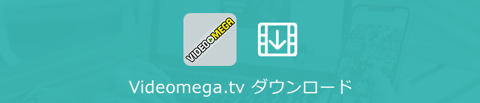 Videomega.tv ダウンロード