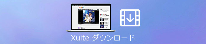 Xuite ダウンロード