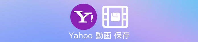 Yahoo 動画保存
