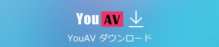 YouAV ダウンロード