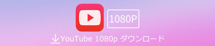 YouTube 1080p ダウンロード