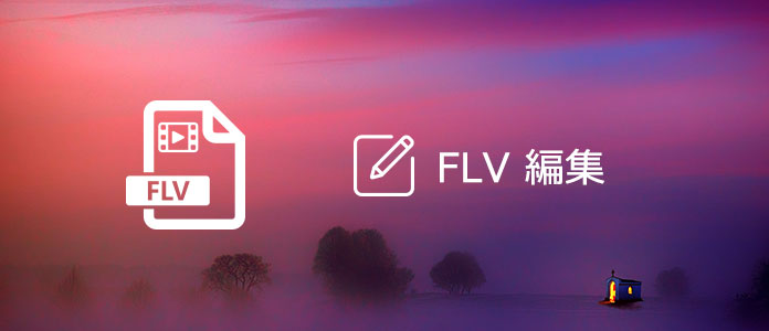 FLV 編集