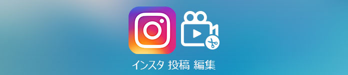 インスタ 投稿 編集