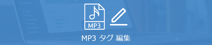 MP3 タグ編集