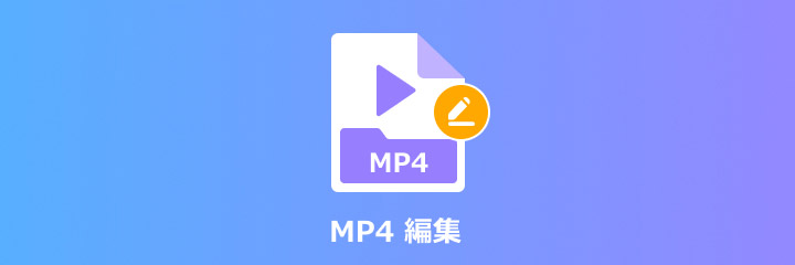 2020無料 Mp4動画を編集するソフト Top 3