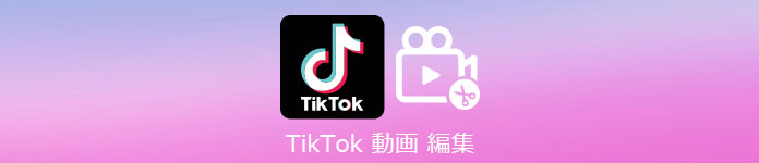 TikTok 動画 編集