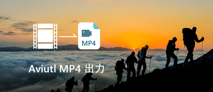 AviUtlでMP4を出力、保存