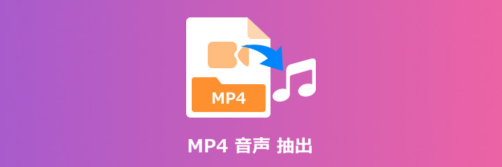 MP4 音声 抽出