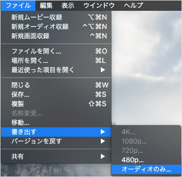 QuickTimeでMP4動画から音声を抽出