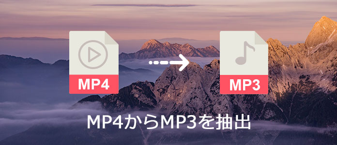 MP4 MP3 抽出