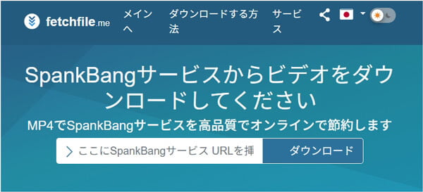 FetchfileでSpankbang動画をダウンロード