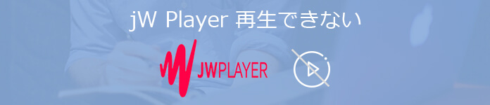JWPlayerが再生できないときの対処