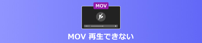 MOV 再生できない