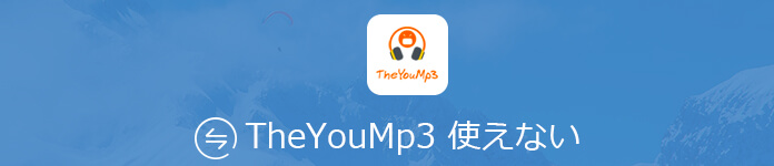 TheYouMp3が使えない