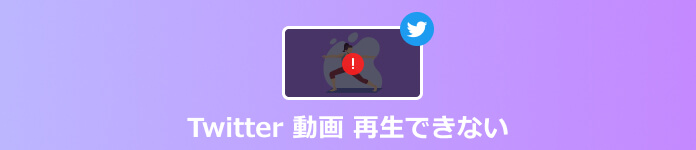 Twitterで動画を再生できない