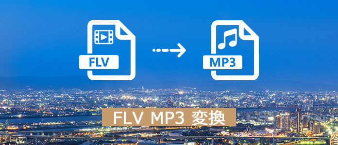 FLV MP3 変換