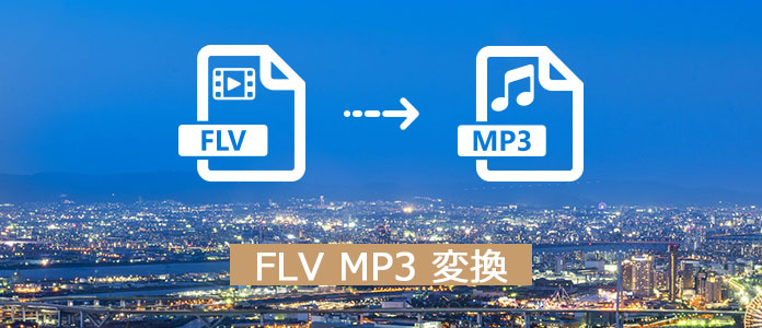 劣化無しでflvをmp3に変換する方法