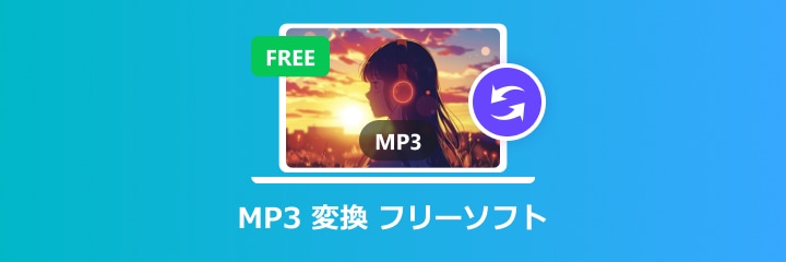フリー MP3変換 ソフト