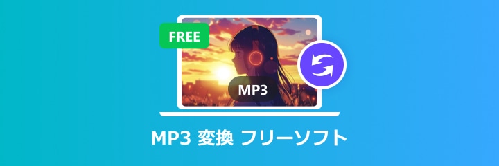 人気フリー Mp3 変換するソフト サイト Top 5