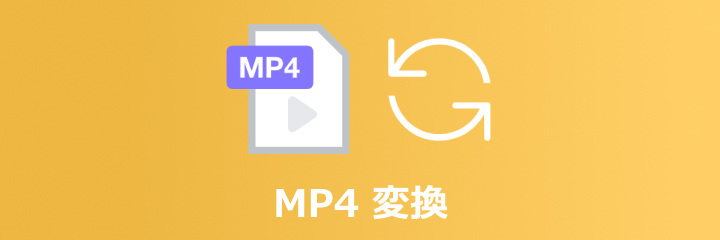 MP4 変換 フリーソフト