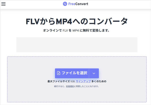 FreeConvertでFLVをMP4に変換
