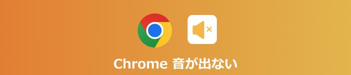 Chrome 音が出ない