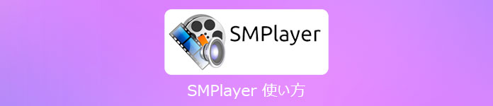 SMPlayer 使い方