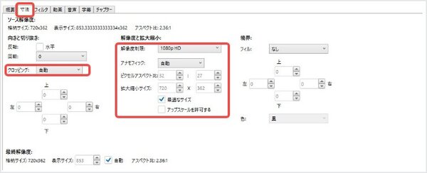 HandBrakeの「寸法」タブ