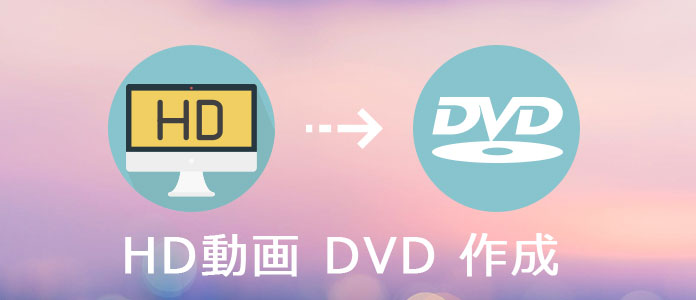 HD動画をDVDに作製
