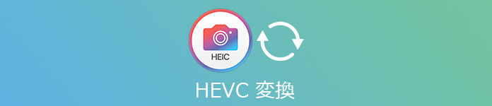 HEVC動画 変換