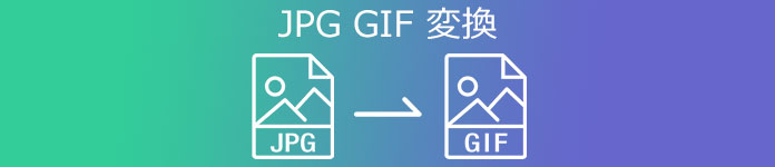 JPG GIF 変換