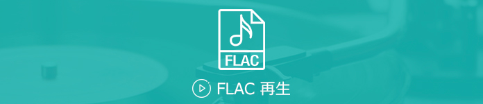 FLAC 再生