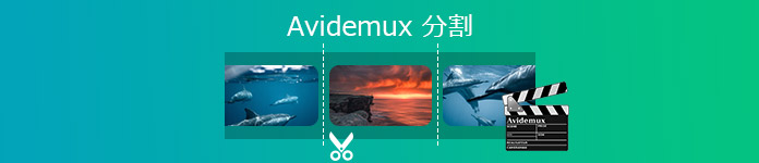 Avidemuxの使い方