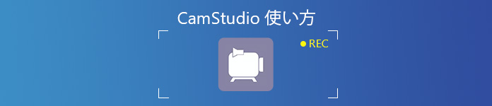 CamStudioの使い方