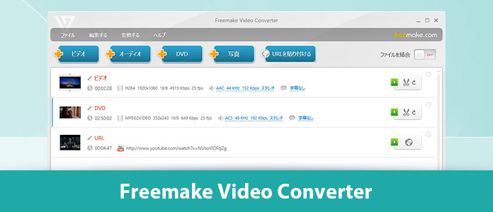 Freemake Video Converter 使い方