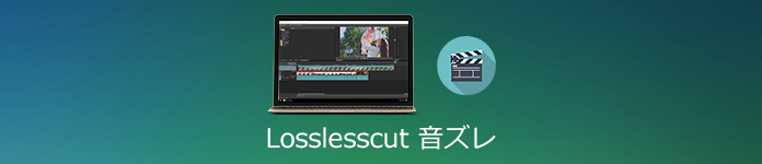 LosslessCutの使い方