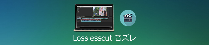 LosslessCutの使い方