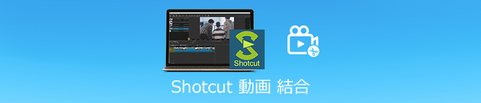 Shotcut 使い方