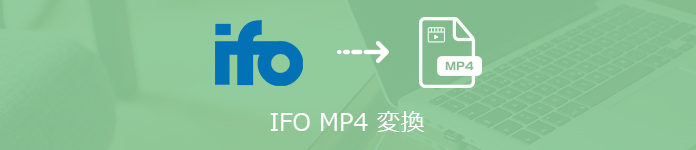 IFO MP4 変換 