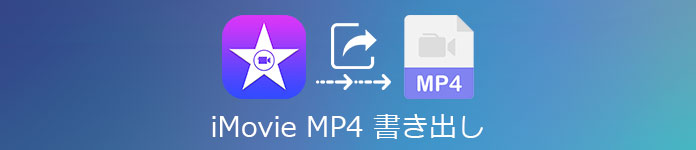 iMovie MP4書き出し