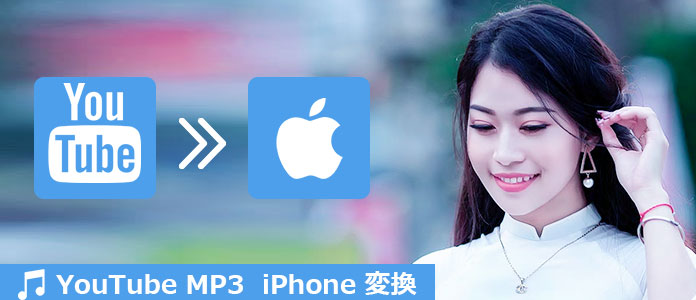 YouTube MP3 iPhone 変換